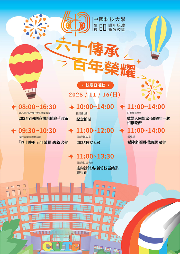 新竹校區校慶活動一覽