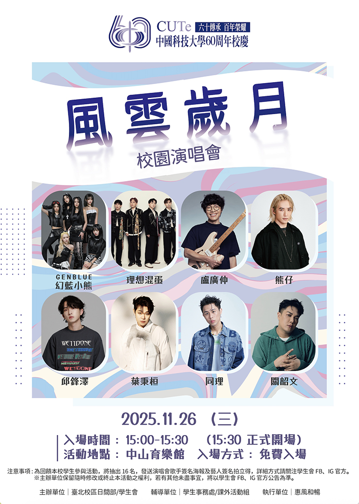 台北校區校慶風雲歲月演唱會