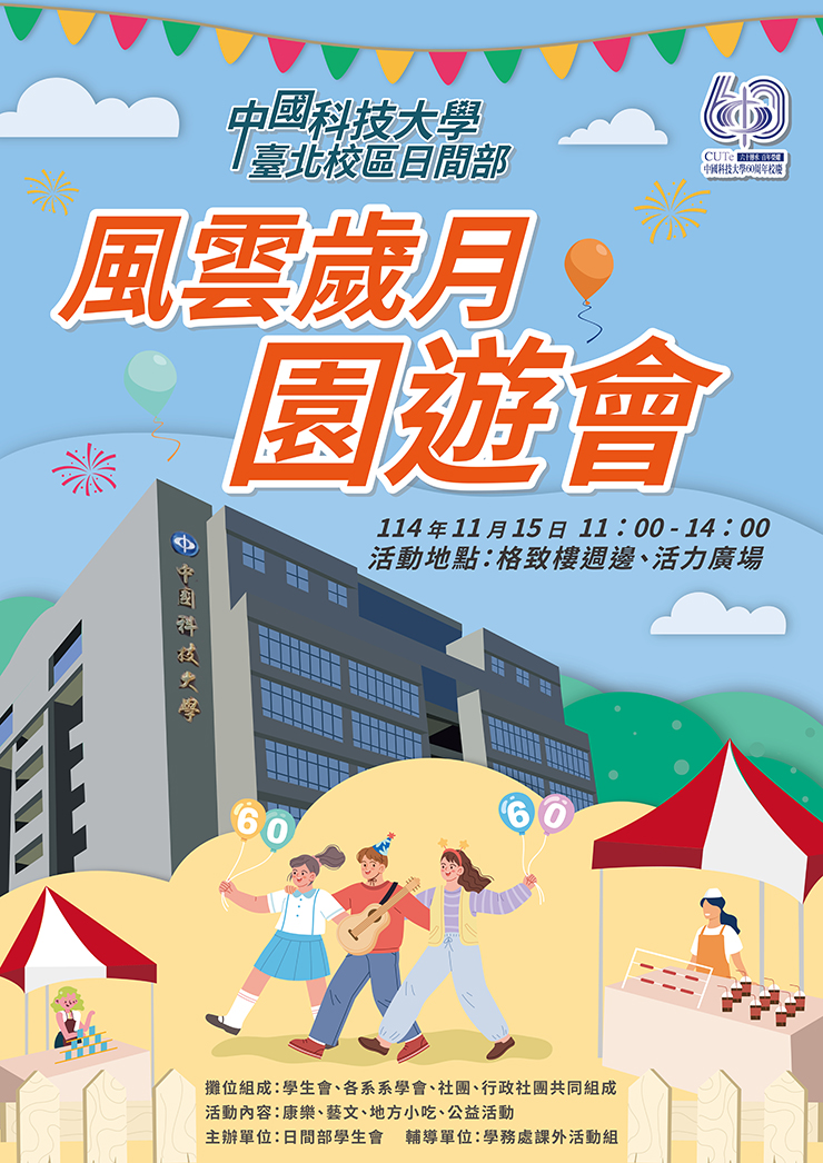 台北校區校慶園遊會